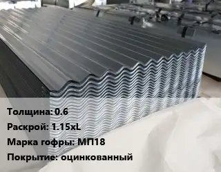 Металлошифер 0.6 1.15хL Марка: МП18 Покрытие:оцинкованный